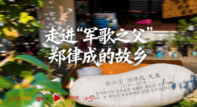 走进“军歌之父”郑律成的故乡